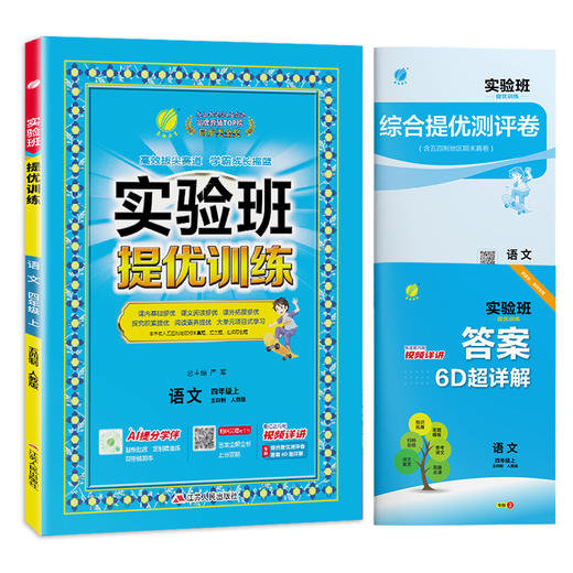 2025秋 【人教版】 五四制四年级语文(上)    实验班提优训练 商品图4