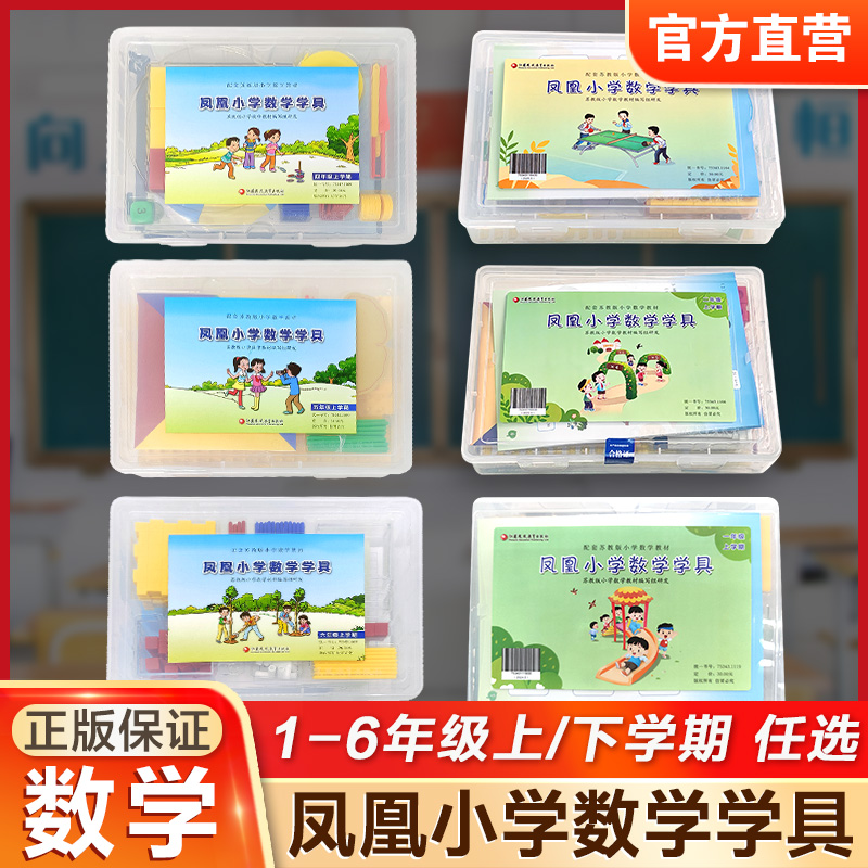 凤凰小学数学学具 123456年级上下册任选 苏教版小学数学教材配套 一二三四五六 学习用品学具盒套装 数学教具 江苏凤凰教育出版社
