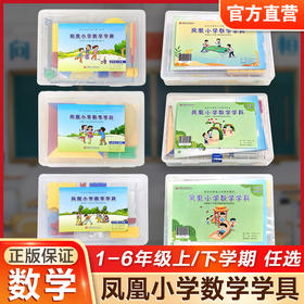 凤凰小学数学学具 123456年级上下册任选 苏教版小学数学教材配套 一二三四五六 学习用品学具盒套装 数学教具 江苏凤凰教育出版社