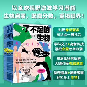 《了不起的生物》全10册  7-14岁  1:1对标生物学新课标要求 一步到位掌握初中生物99%知识点  让孩子抢先成为生物学霸 顶级名校译者  巴菲特旗下百年科普品牌