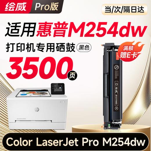 绘威m254dw硒鼓适用惠普m254dw硒鼓HP Color LaserJet Pro M254dw彩色激光打印机硒鼓 墨盒 硒鼓 粉盒 商品图7