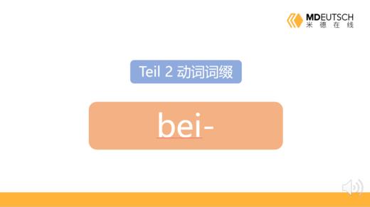 动词前缀 bei- 商品图0