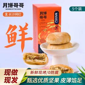 2025年中秋月饼哥哥 老式五仁 100g*5个/盒手工月饼保质期10-15天