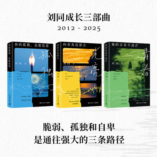 刘同成长系列《谁的青春不迷茫》《你的孤独虽败犹荣》《向着光亮那方》 商品图1