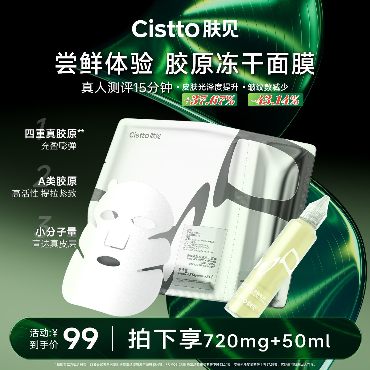 【胶原抗衰】肤见奇焕胶原冻干面膜1片/5片