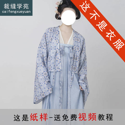 裁缝学苑AH56齐胸破裙改良法门寺披衫四件套纸样女装日常汉服套装样板 商品图3