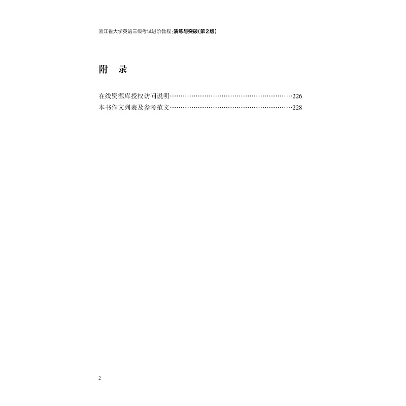 试读PDF-9787308266697(2-1)-浙江省大学英语三级考试进阶教程:演练与突破(第2版)_010.jpg