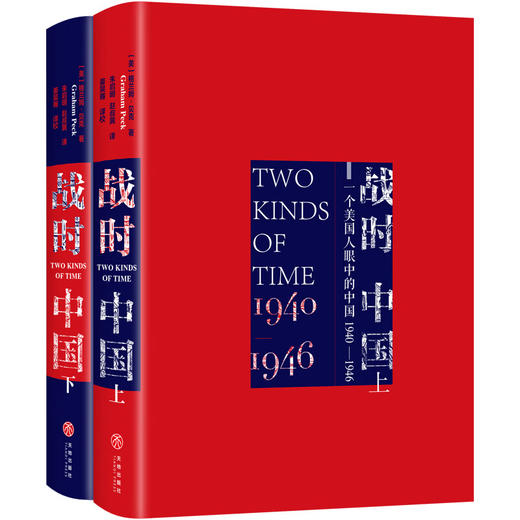 战时中国:一个美国人眼中的中国(1940-1946)(上下) 商品图4