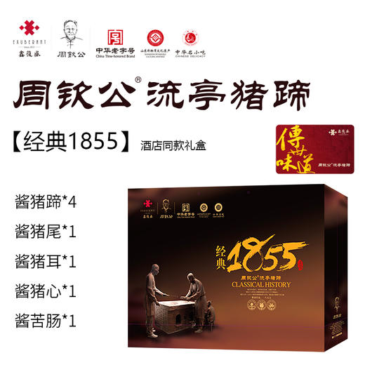 【实体礼卡】扫码兑换 周钦公流亭猪蹄 包邮到家 【青岛记忆】【酱卤老掌柜】【赋海】【六蹄】【经典1855】【非遗传承】 商品图5