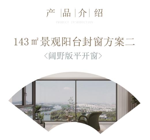 【定金支付】江门·琅悦 封窗系列：畅风版平开窗/智享版电动升降窗/阔野版平开窗 商品图1