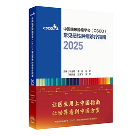 常见恶性肿瘤诊疗指南2025