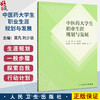 中医药大学生职业生涯规划与发展 莫凡 刘少渝 主编 创新教材 生涯探索论 探索中医药类职业发展等 9787117378369 人民卫生出版社 商品缩略图0