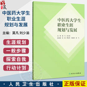中医药大学生职业生涯规划与发展 莫凡 刘少渝 主编 创新教材 生涯探索论 探索中医药类职业发展等 9787117378369 人民卫生出版社