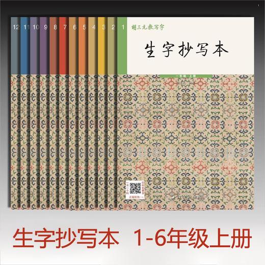 2025秋胡三元生字抄写本上册赠送听写本小学同步生字抄写本 商品图0