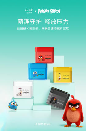 达肤妍X愤怒的小鸟联名速修棉片家族
