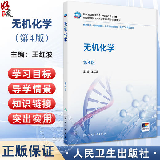 无机化学 第4四版 十四五规划教材全国高等职业教育药品类专业第四轮规划教材 王红波 供药学类 药品制造类等专业用人民卫生出版社 商品图0