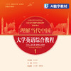 【非纸质书】【数字教材】理解当代中国 大学英语综合教程1 商品缩略图0