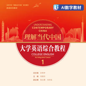 【非纸质书】【数字教材】理解当代中国 大学英语综合教程1