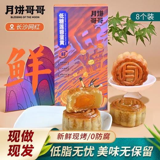 2025年中秋月饼哥哥 低糖莲蓉蛋黄月饼（配手提袋）60g*8个/盒手工月饼保质期10-15天 商品图0