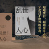 【直营专属】乱世人心 继《读水浒》后，历史写作者押沙龙全新读人力作 商品缩略图0