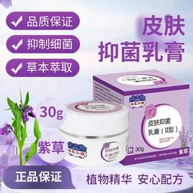消字号 （圣医仁德）紫花地丁抑菌乳膏 30g/盒  有效期 20270201