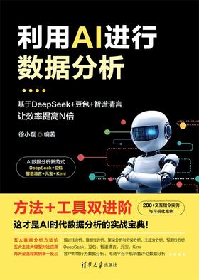 利用AI进行数据分析——基于DeepSeek+豆包+智谱清言，让效率提高N倍