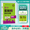 2026 【苏教版】高中生物学必修(1)  实验班提优训练 商品缩略图0