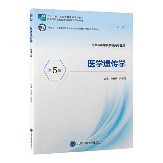 医学遗传学 第5五版 十四五卫生高等职业教育专科校院合作双元规划教材 张春斌 尚喜雨 供临床医学类及相关专业用北京大学医学出版社 商品图1