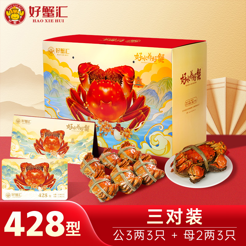 好蟹汇·阳澄湖大闸蟹卡428型雄蟹3两/雌蟹2两三对装【盛元新生活·礼卡】