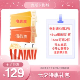 【郑州八店】129元七夕特惠礼包：奥斯卡电影票2张+46oz爆米花1桶+16oz可乐2杯+指定场次开心麻花《开心聊斋》话剧票2张