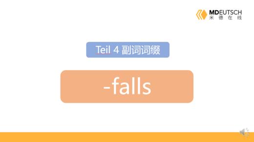 副词后缀 -falls 商品图0