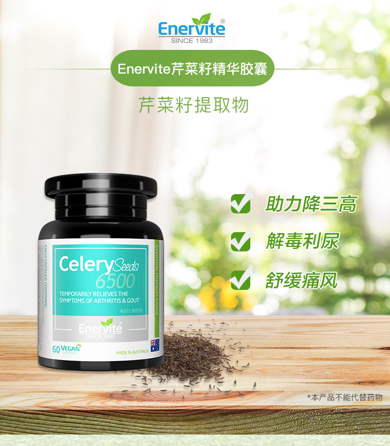 【尿酸平稳 关节轻松】Enervite澳乐维他 高浓度西芹籽芹菜籽痛风胶囊 60粒/瓶