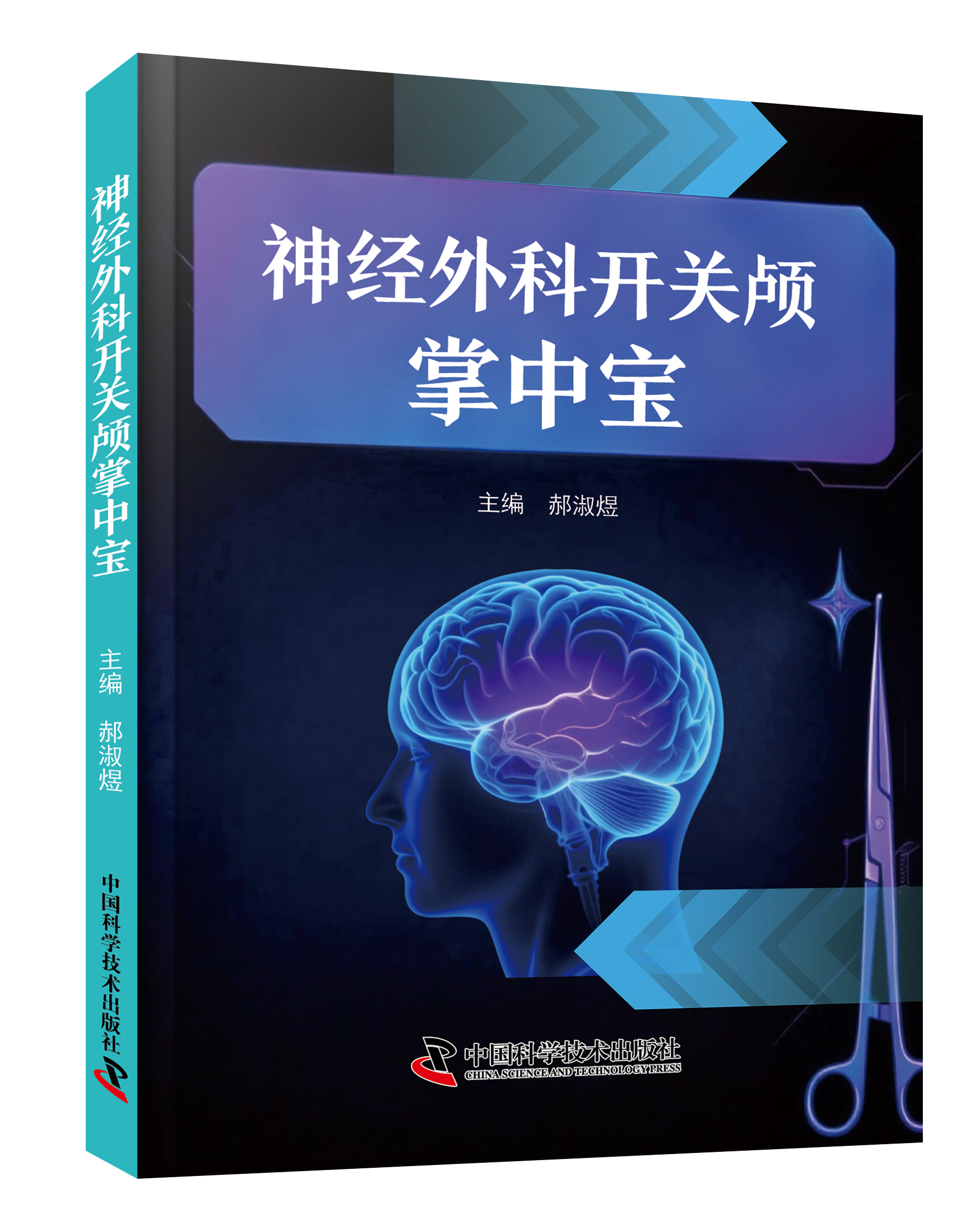 新书推荐丨《神经外科开关颅掌中宝》郝淑煜主编