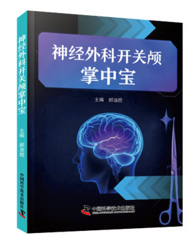 新书推荐丨《神经外科开关颅掌中宝》郝淑煜主编