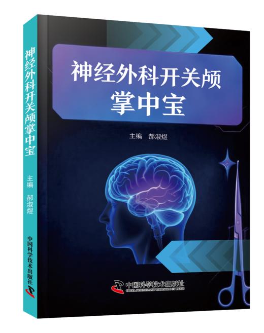 2025新书 神经外科开关颅掌中宝 郝淑煜主编 神经外科经典著作 商品图1