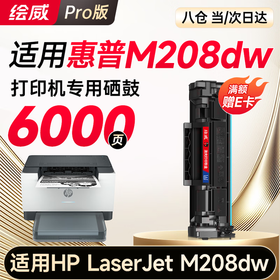 绘威M208dw硒鼓适用惠普M208dw硒鼓HP LaserJet M208dw硒鼓打印机墨盒专用硒鼓 墨粉盒