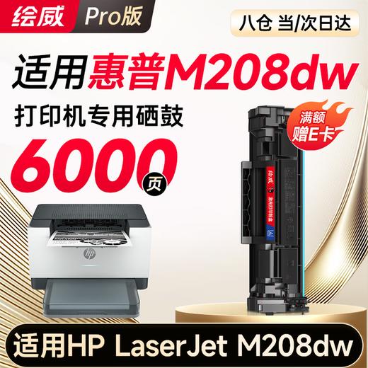 绘威M208dw硒鼓适用惠普M208dw硒鼓HP LaserJet M208dw硒鼓打印机墨盒专用硒鼓 墨粉盒 商品图0