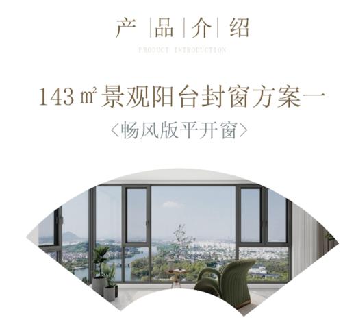 【定金支付】江门·琅悦 封窗系列：畅风版平开窗/智享版电动升降窗/阔野版平开窗 商品图0