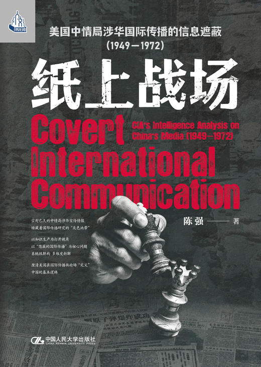 纸上战场，美国中情局涉华国际传播的信息遮蔽 商品图1
