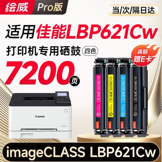 绘威lbp621cw硒鼓 适用佳能lbp621cw硒鼓 Canon imageCLASS LBP621Cw彩色打印机硒鼓 墨盒 硒鼓 粉盒 商品图2