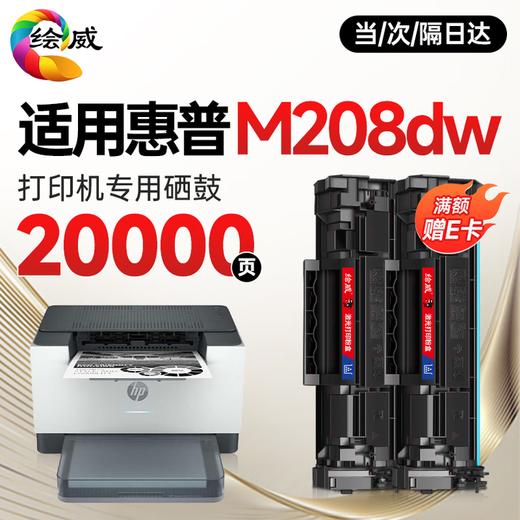 绘威M208dw硒鼓适用惠普M208dw硒鼓HP LaserJet M208dw硒鼓打印机墨盒专用硒鼓 墨粉盒 商品图2