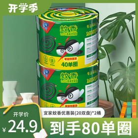 宜家蚊香优惠装（20双盘）*2桶