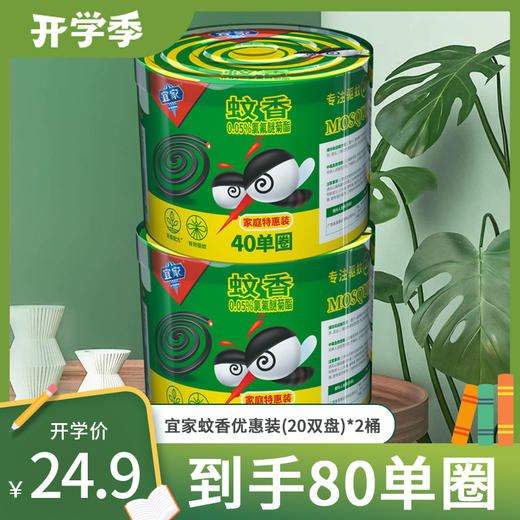 宜家蚊香优惠装（20双盘）*2桶 商品图0