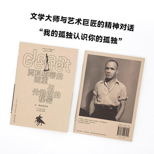 贾科梅蒂的画室与伦勃朗的秘密：让•热内论艺术（文学大师与艺术巨匠的精神对话） 商品图0