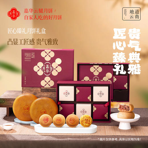 【嘉华月饼】匠心臻礼月饼礼盒 高端送礼 商品图0