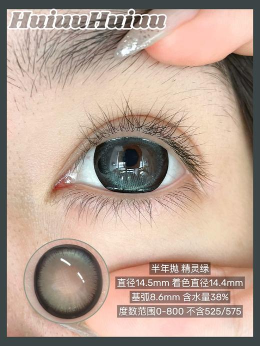 【店主实拍大直径半年抛】超大满着色半年抛  14.5mm【度数0-800度 无525/575】 商品图2
