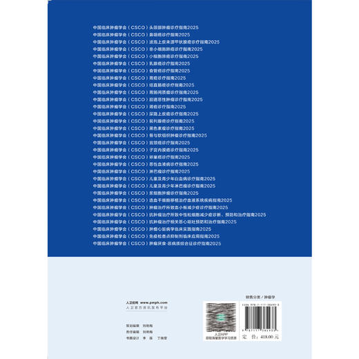 中国临床肿瘤学会（CSCO）常见恶性肿瘤诊疗指南2025 合订本于金明 李进马军 鼻咽癌胃癌小细胞肺癌 9787117384933 人民卫生出版社 商品图2