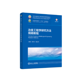 冶金工程学研究方法简明教程