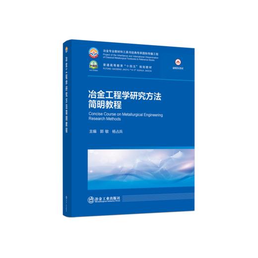 冶金工程学研究方法简明教程 商品图0