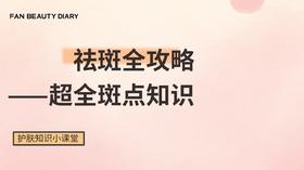 【护肤小课堂】祛斑全攻略——超全斑点知识